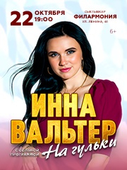 Инна Вальтер