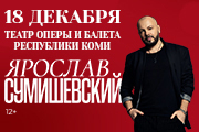 Ярослав СУМИШЕВСКИЙ