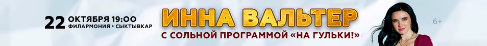 Инна Вальтер