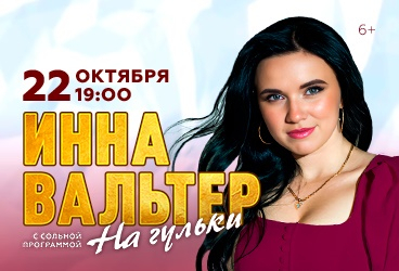 Инна Вальтер