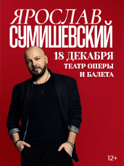 Ярослав СУМИШЕВСКИЙ