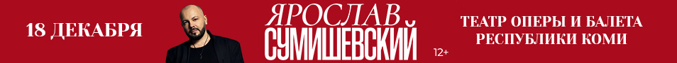 Ярослав СУМИШЕВСКИЙ