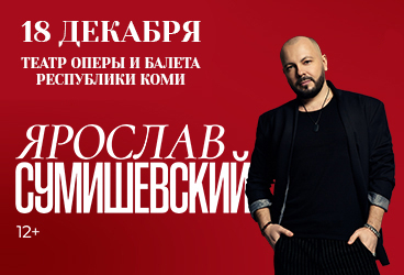Ярослав СУМИШЕВСКИЙ